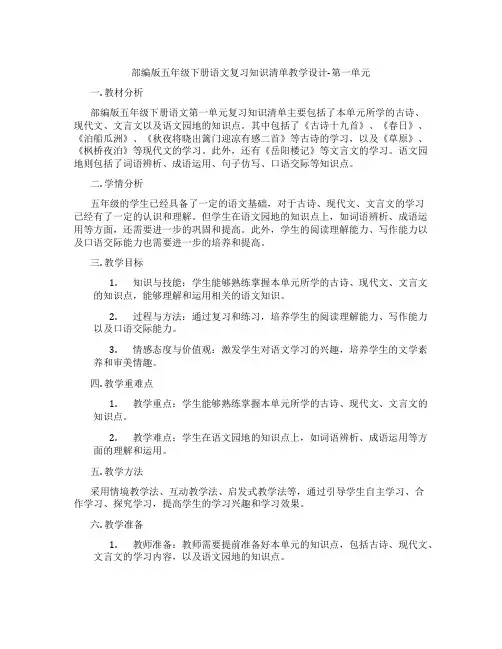 部编版五年级下册语文复习知识清单教学设计-第一单元