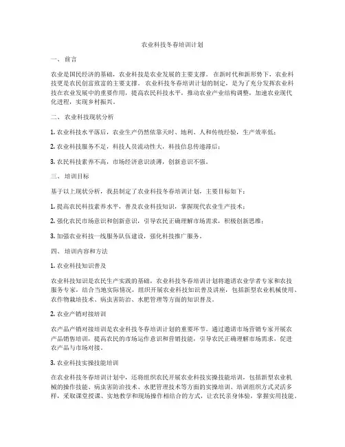 农业科技冬春培训计划