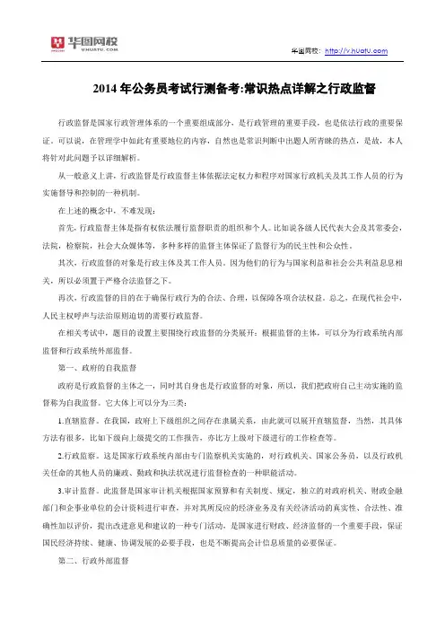 2014年公务员考试行测备考：常识热点详解之行政监督