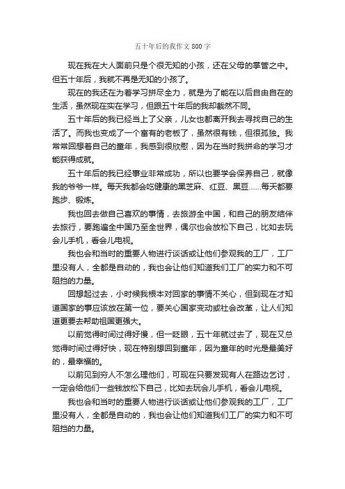 五十年后的我作文800字_想象作文范文_