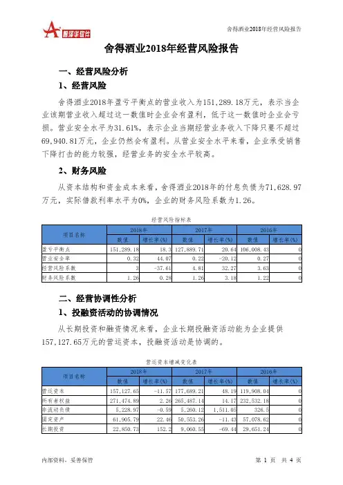 舍得酒业2018年经营风险报告-智泽华