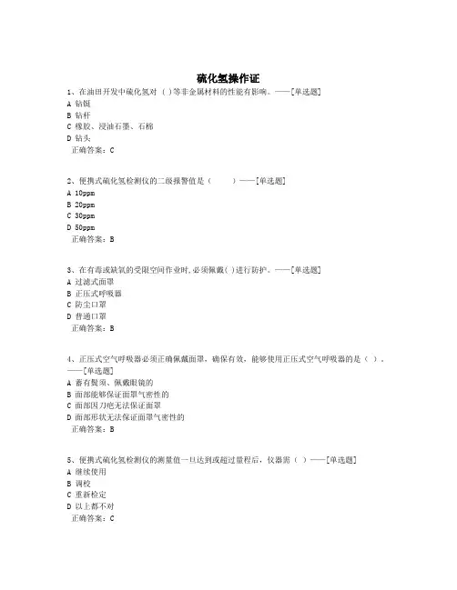 硫化氢操作证题库(306道)