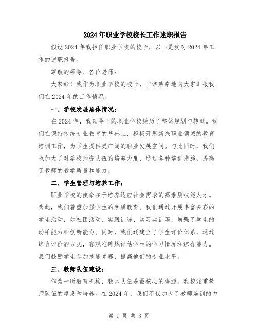 2024年职业学校校长工作述职报告