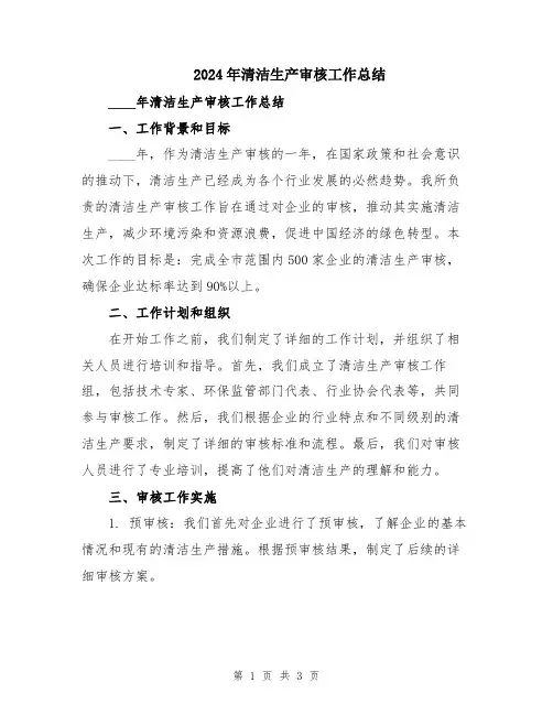 2024年清洁生产审核工作总结