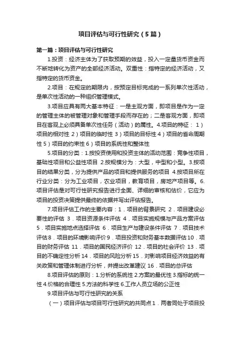 项目评估与可行性研究（5篇）