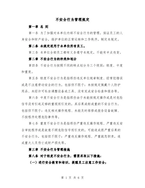 不安全行为管理规定(3篇)