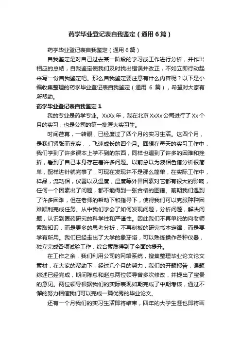 药学毕业登记表自我鉴定（通用6篇）