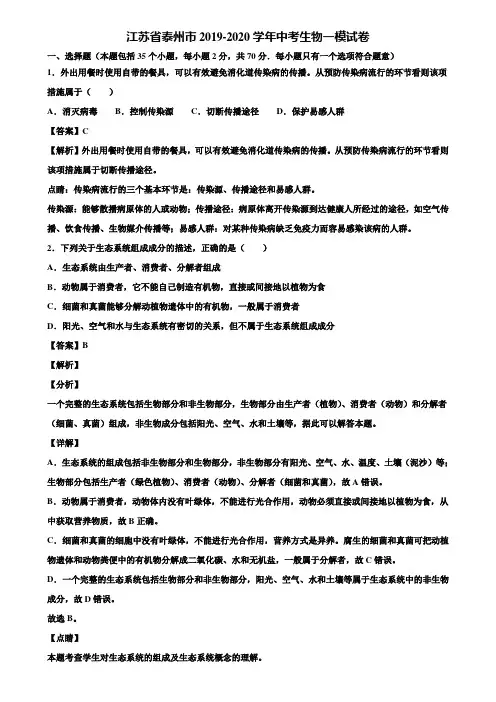 江苏省泰州市2019-2020学年中考生物一模试卷含解析
