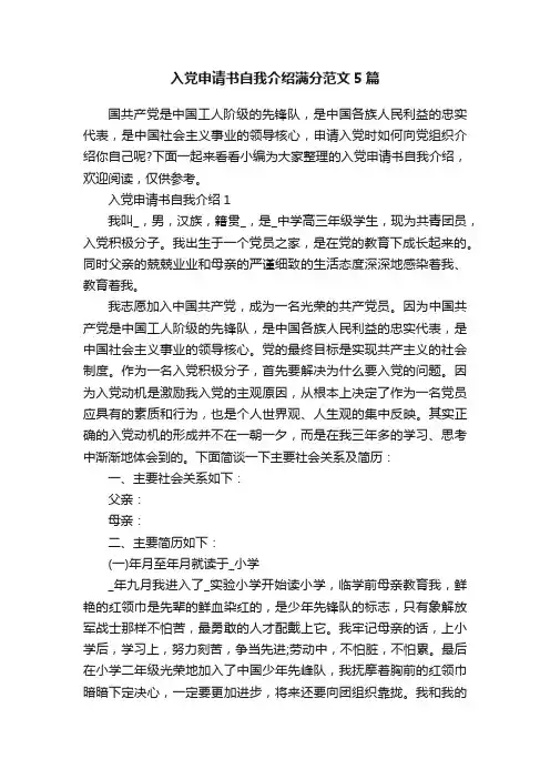 入党申请书自我介绍满分范文5篇