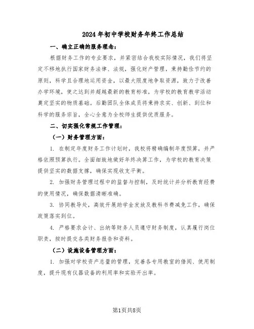 2024年初中学校财务年终工作总结（四篇）
