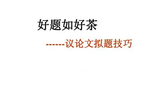 好题如好茶——作文拟题技巧