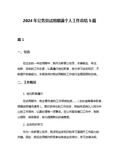 2024年公务员试用期满个人工作总结5篇