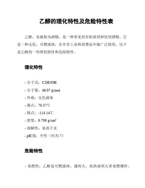 乙醇的理化特性及危险特性表