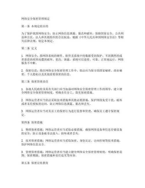 网络安全保密管理规定