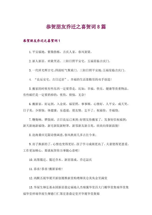 恭贺朋友乔迁之喜贺词8篇
