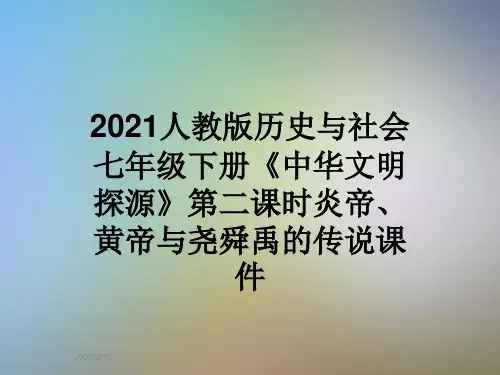 2021人教版历史与社会七年级下册《中华文明探源》第二课时炎帝、黄帝与尧舜禹的传说课件
