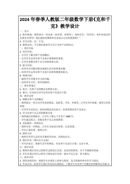 2024年春季人教版二年级数学下册《克和千克》教学设计