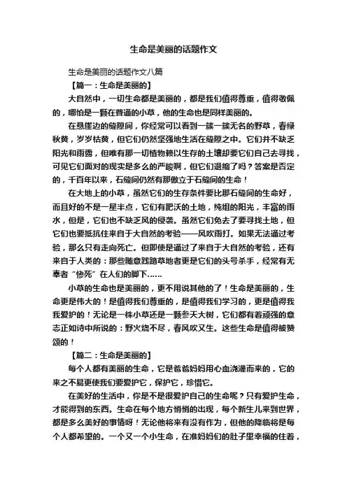 生命是美丽的话题作文