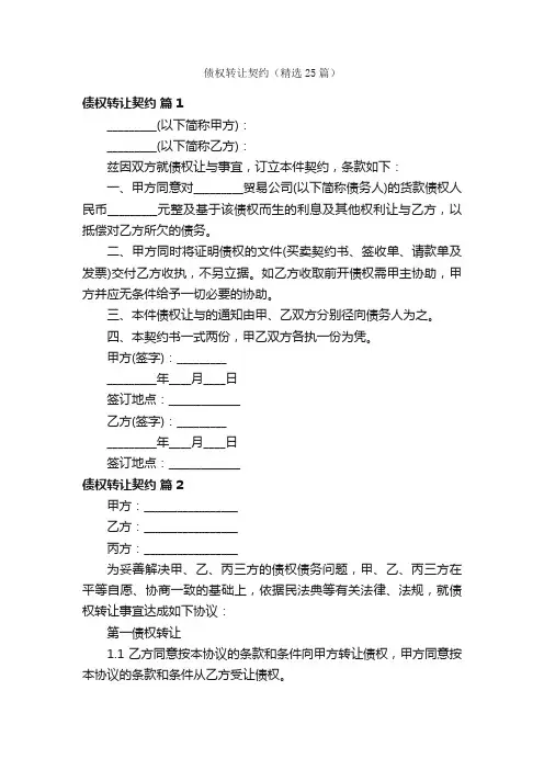 债权转让契约（精选25篇）