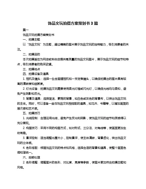 饰品文玩拍摄方案策划书3篇