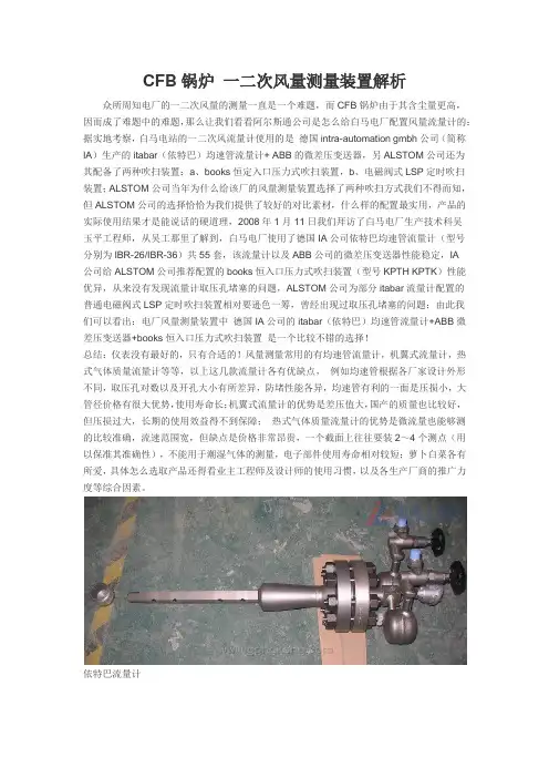 CFB锅炉一二次风量测量装置解析