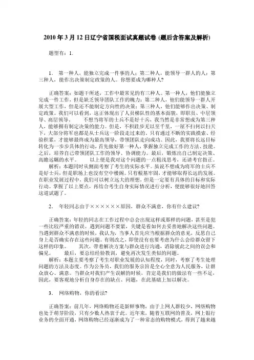 2010年3月12日辽宁省国税面试真题试卷(题后含答案及解析)