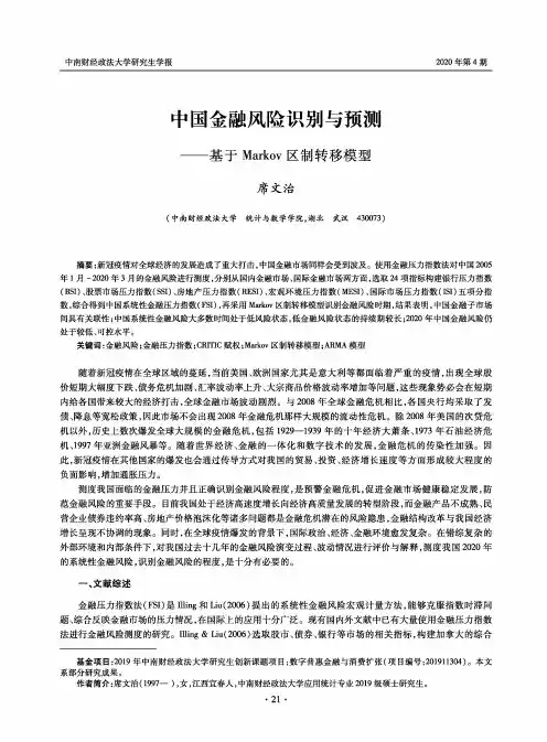 中国金融风险识别与预测——基于Markov区制转移模型