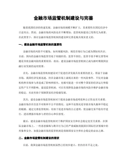金融市场监管机制建设与完善