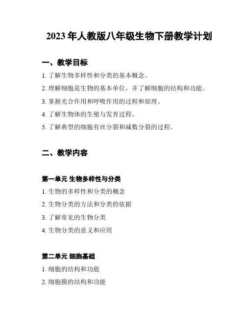 2023年人教版八年级生物下册教学计划