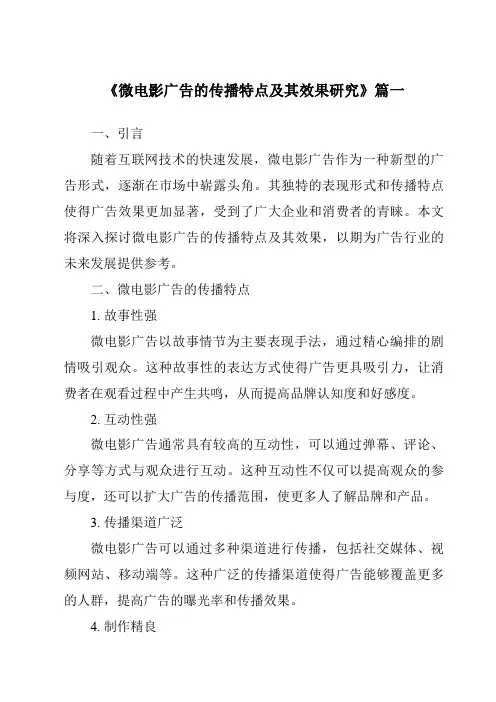 《2024年微电影广告的传播特点及其效果研究》范文