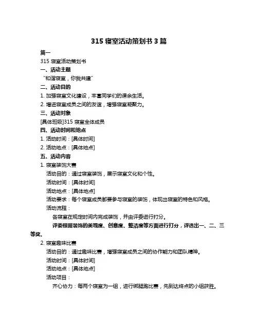 315寝室活动策划书3篇