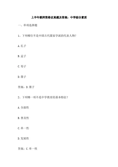 上半年教师资格证真题及答案 中学综合素质