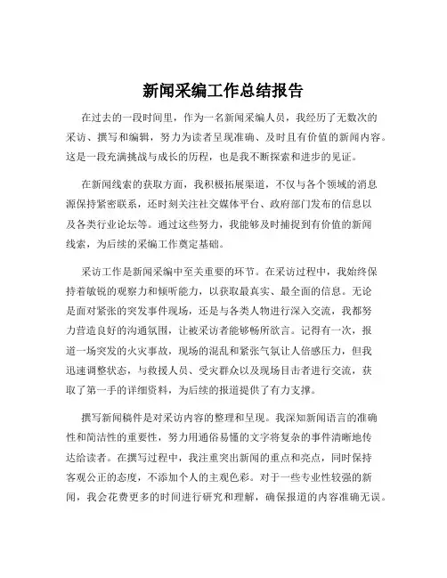 新闻采编工作总结报告