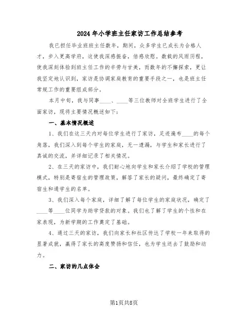2024年小学班主任家访工作总结参考（5篇）