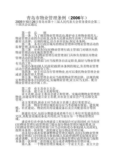 青岛市物业管理条例(2006年)