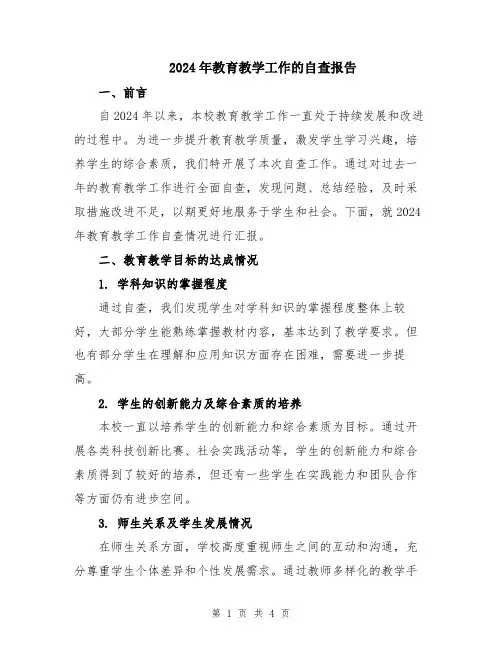 2024年教育教学工作的自查报告