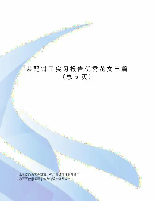 装配钳工实习报告优秀范文三篇