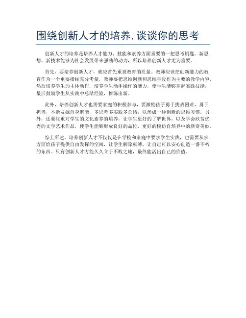 围绕创新人才的培养,谈谈你的思考