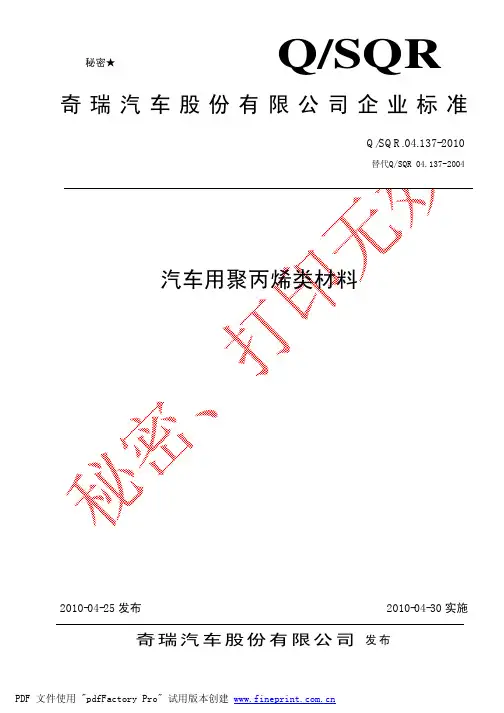 04_137-2010PP类材料技术要求