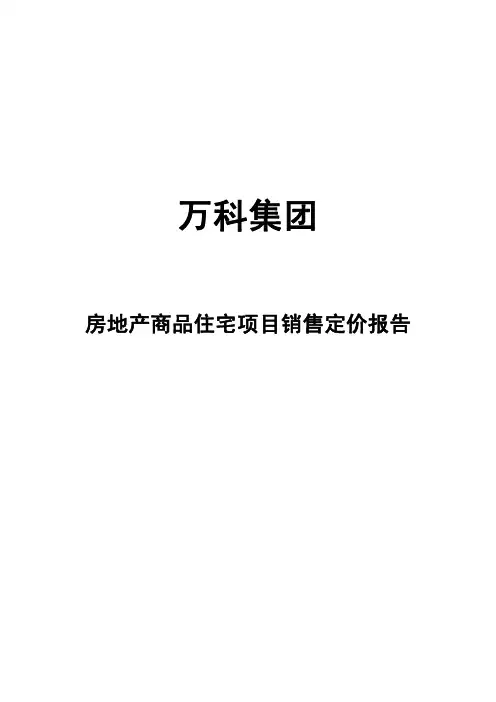 万科集团房地产商品住宅项目销售定价报告 