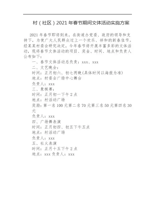 2021年春节社区文体活动实施方案