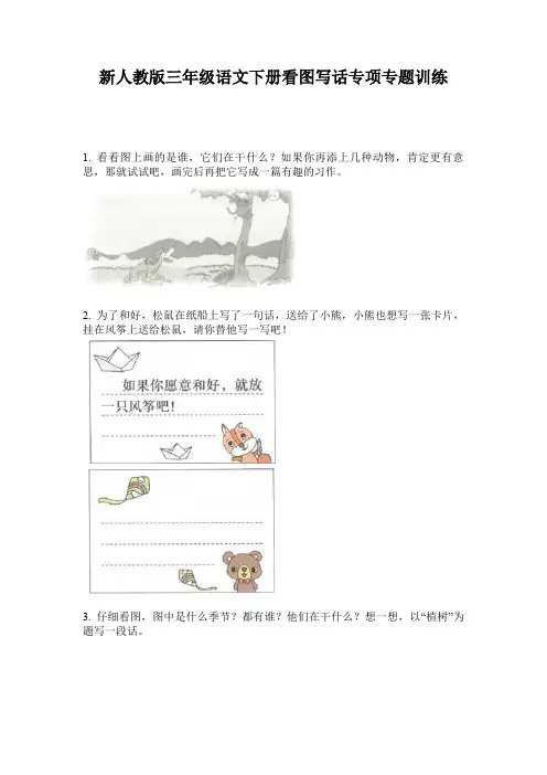 新人教版三年级语文下册看图写话专项专题训练