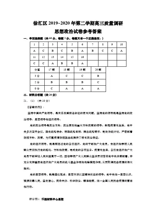上海市徐汇区2020年高三第二学期期中(等级考二模)政治答案(word版)