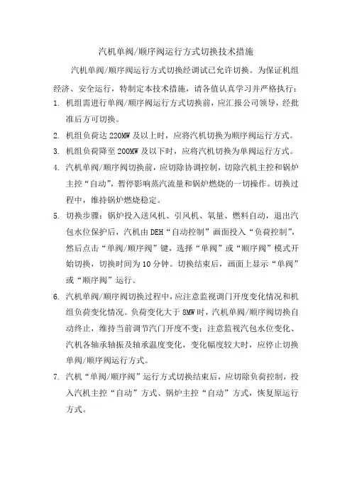 汽机单阀顺序阀运行方式切换技术措施