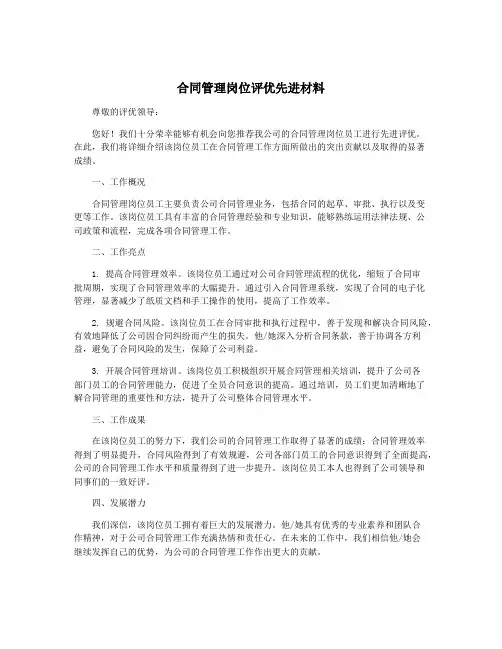 合同管理岗位评优先进材料