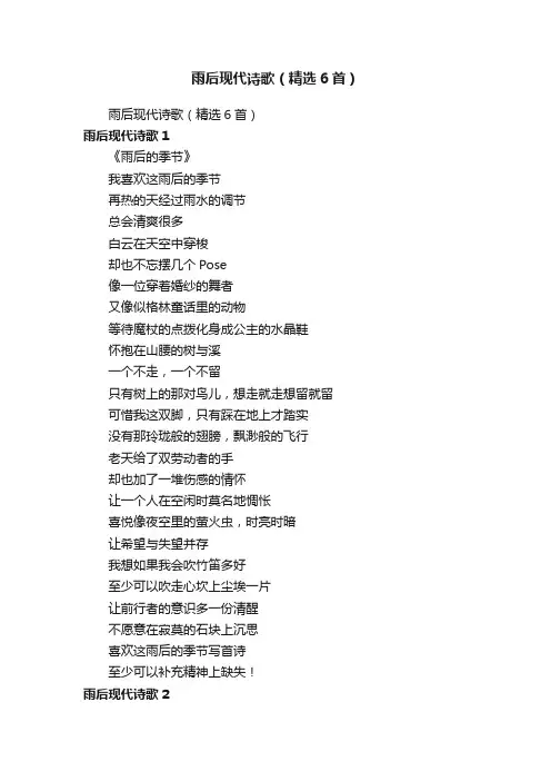 雨后现代诗歌（精选6首）