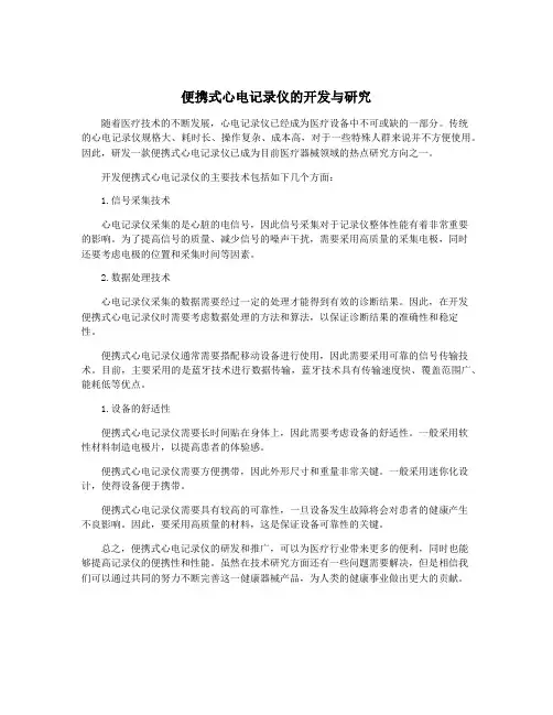 便携式心电记录仪的开发与研究