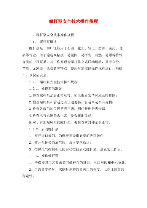 螺杆泵安全技术操作规程
