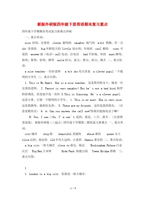 新版外研版四年级下册英语期末复习重点