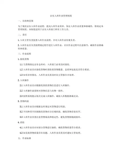 京东入库作业管理制度